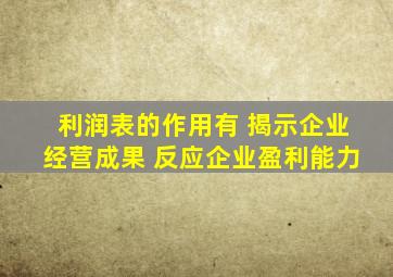 利润表的作用有 揭示企业经营成果 反应企业盈利能力